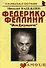 Федерико Феллини: "Моя Джульетта": (биогр. рассказы) / (мягк) (Неформальные биографии). Надеждин Н. (Майор) - 2