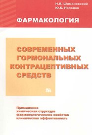 Фармакология современных гормональных контрацептивных средств / (мягк). Шимановский Н., Наполов Ю. (Миклош)