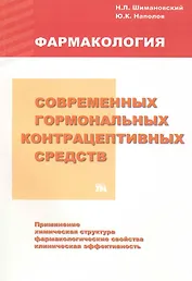Фармакология современных гормональных контрацептивных средств / (мягк). Шимановский Н., Наполов Ю. (Миклош)