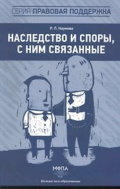 Наследство и споры с ним связанные