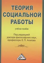 Теория социальной работы: Учебное пособие