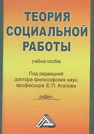 Теория социальной работы: Учебное пособие