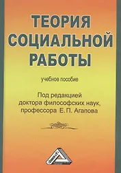 Теория социальной работы: Учебное пособие