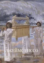 Джеймс Тиссо. Иллюстрации к Ветхому Завету