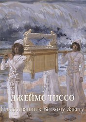 Джеймс Тиссо. Иллюстрации к Ветхому Завету