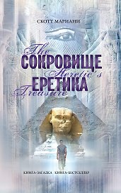 Сокровище еретика