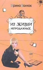 Из жизни непродажных: [роман]