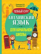 Английский язык для начальной школы. Полный курс