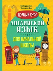 Английский язык для начальной школы. Полный курс