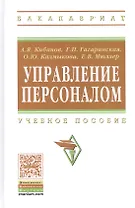 Управление персоналом: Учеб. пособие