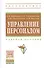 Управление персоналом: Учеб. пособие - 0