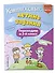 Комплексные летние задания. Переходим в 3-й класс - 2