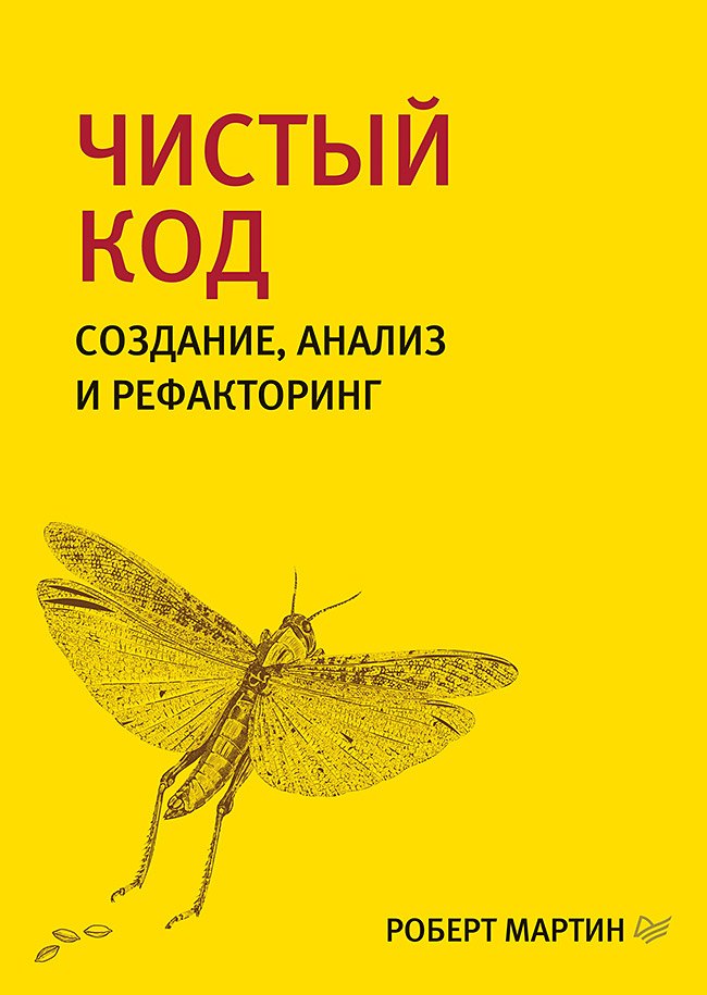 

Чистый код: создание, анализ и рефакторинг. Библиотека программиста