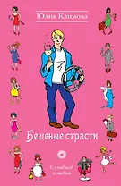 Бешеные страсти: роман