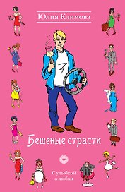Бешеные страсти: роман