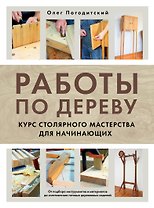Работы по дереву. Курс столярного мастерства для начинающих