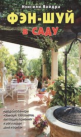 Фэн-шуй в саду (Фэн-шуй). Вайдра Н. (Гранд)