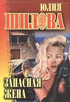 Запасная жена