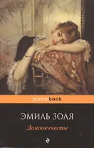 Дамское счастье: роман