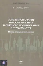 Совершенствование ценообразования и сметного нормирования в строительстве. Новое и текущие изменения