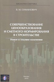 Совершенствование ценообразования и сметного нормирования в строительстве. Новое и текущие изменения