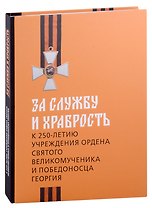 За службу и храбрость. К 250-летию учреждения ордена Святого Великомученика и Победоносца Георгия