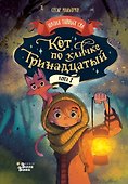 Кот по кличке Тринадцатый - 0