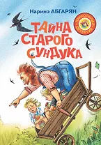 Шоколадный дедушка. Тайна старого сундука