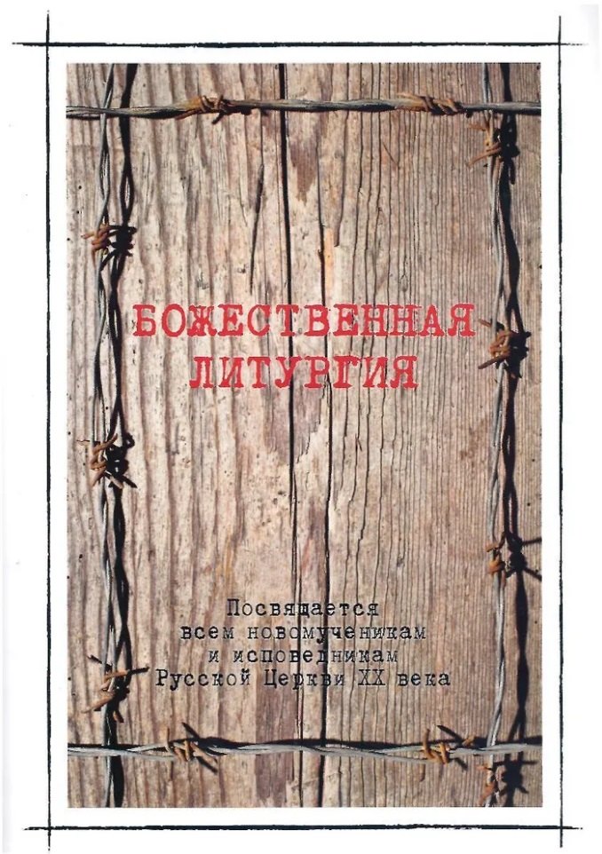 

Божественная литургия в день памяти новомучеников и исповедников Российских