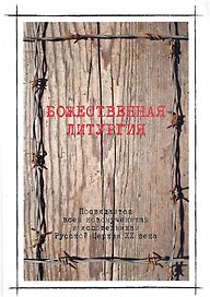 Божественная литургия в день памяти новомучеников и исповедников Российских