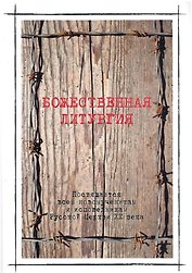 Божественная литургия в день памяти новомучеников и исповедников Российских