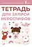 Тетрадь для записи иероглифов (розовая) - 0