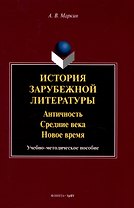 История зарубежной литературы  Античность. Средние века. Новое время. Учебно-методическое пособие