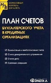 План счетов бухгалтерского учета в кредитных организациях