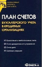 План счетов бухгалтерского учета в кредитных организациях