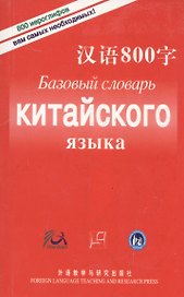 Базовый Словарь Китайского Языка