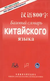 Базовый Словарь Китайского Языка