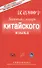 Базовый Словарь Китайского Языка - 0