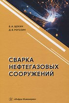 Сварка нефтегазовых сооружений