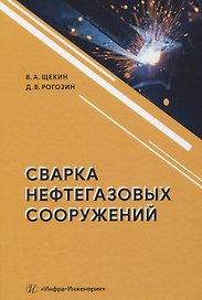 Сварка нефтегазовых сооружений