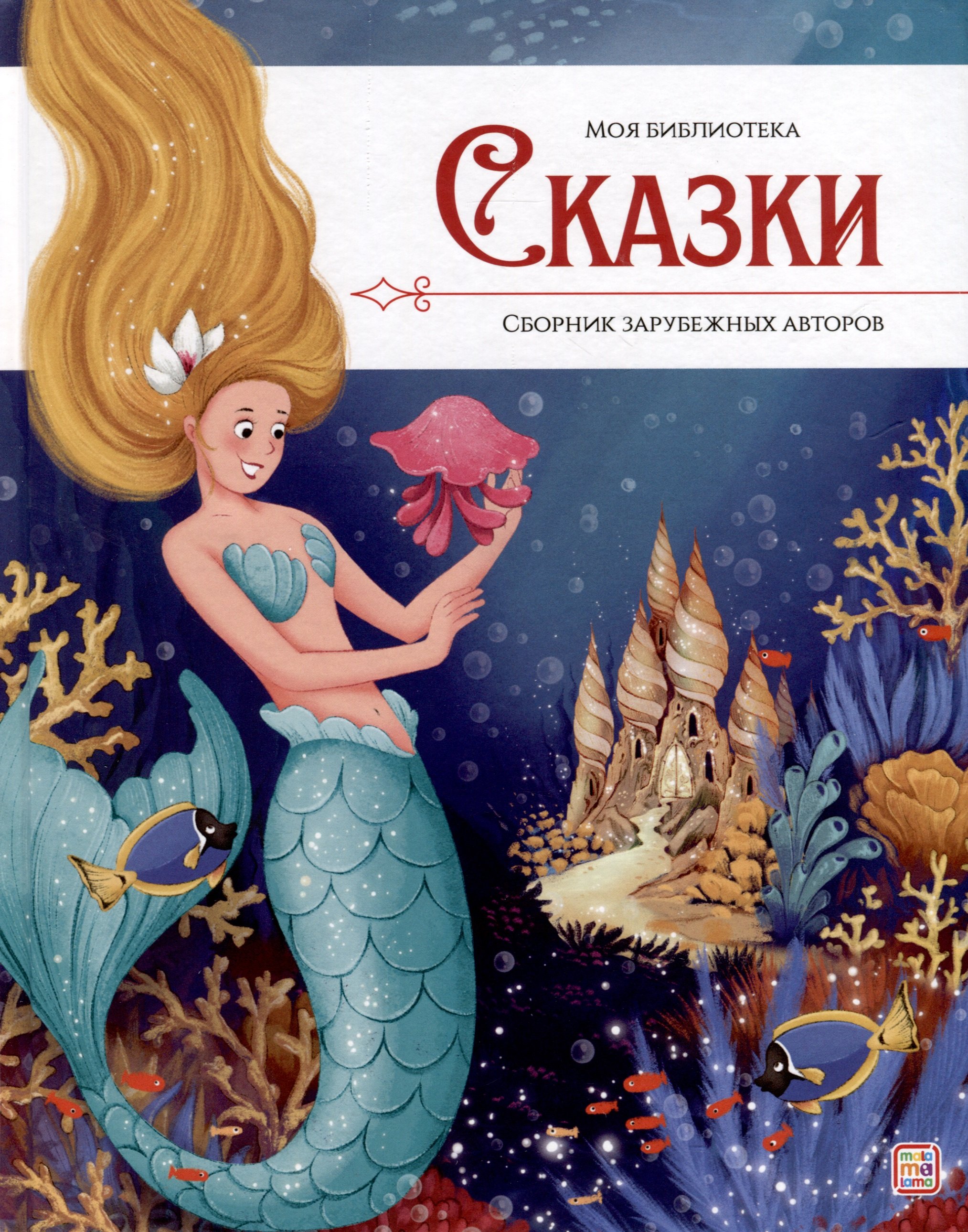 

Сказки. Сборник зарубежных авторов