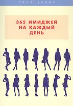 365 имиджей на каждый день