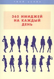 365 имиджей на каждый день