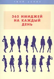365 имиджей на каждый день