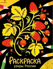 Узоры России. Окружающий мир. Раскраска