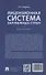 Лицензионная система зарубежных стран. Монография - 1