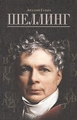 Шеллинг - 0