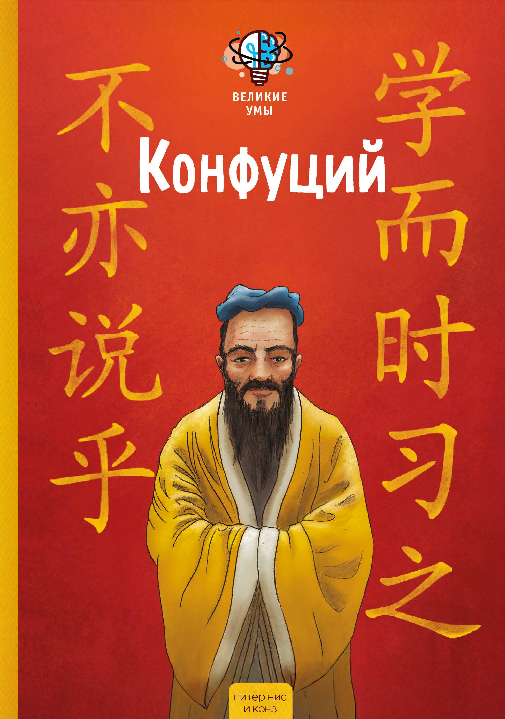 

Великие умы. Конфуций