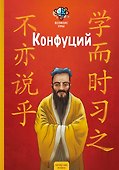 Великие умы. Конфуций - 0
