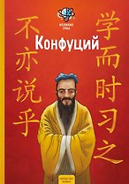 Великие умы. Конфуций